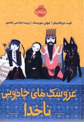 عروسک های جادویی ناخدا